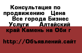 Консультация по SMM продвижению › Цена ­ 500 - Все города Бизнес » Услуги   . Алтайский край,Камень-на-Оби г.